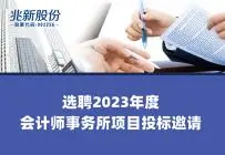 Bidding invitation for 2023 accounting firm selection project