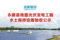 Yongxin County Gaoshi Township 100MW (first phase 20MW) ground photovoltaic power generation project